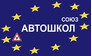 Союз автошкол