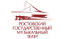 Ростовский государственный музыкальный театр