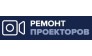 Ремонт проекторов - сервис по всем видам ремонта проекторов