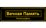 Вечная Память