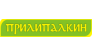 Прилипалкин