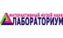 Интерактивный музей наук Лабораториум