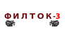 Филток-3